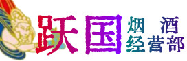 孝感市安陆市烟酒回收:茅台酒,酒瓶,洋酒,名酒,冬虫夏草,老酒,孝感市安陆市跃国烟酒经营部