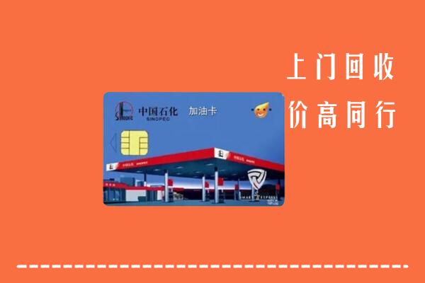 孝感市安陆市回收加油卡