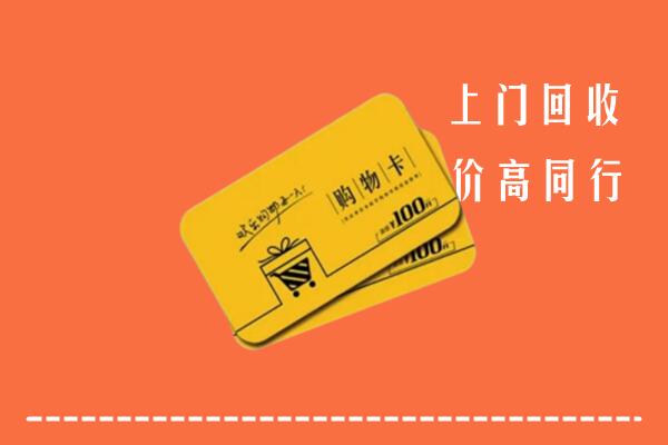 孝感市安陆市回收购物卡